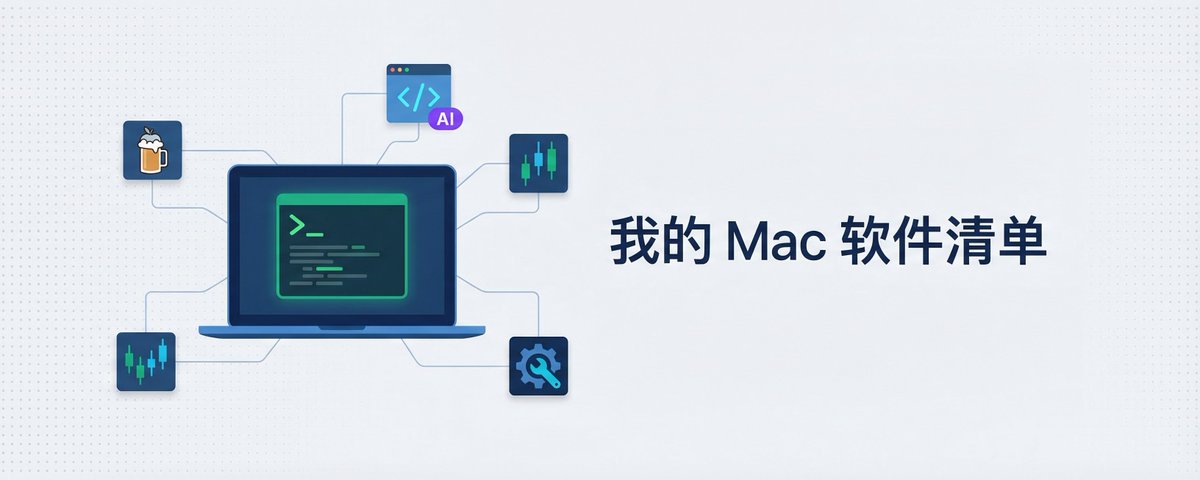 换新 Mac 软件清单封面